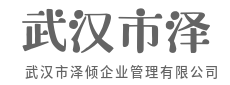 向管理要效益,向组织要增长-武汉市泽倾企业管理有限公司